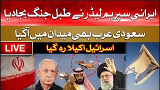 🛑LIVE: Iran Supreme Leader Announces War | Saudi Arabia Stands with Iran | Middle East Conflict