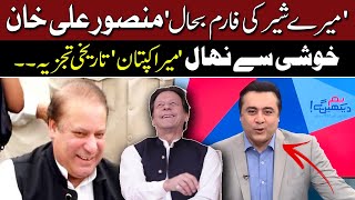 'Mera Shair' Mansoor Ali Khan Interesting Analysis on Nawaz Sharif and Imran Khan | Hum Dekhen Gey