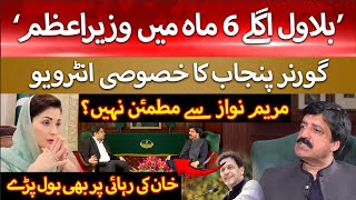 Not Happy with Maryam Nawaz? Governor Punjab Exclusive Interview with Hum News