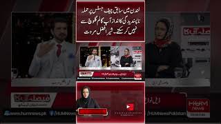 The attack on the former CJ in London can't be described as a form of disapproval, Sher Afzal Marwat