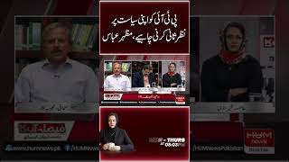 PTI should reconsider its politics, Mazhar Abbas