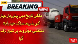 Aircraft transported by road from Karachi to Hyderabad for the first time in Pakistan | HUM NEWS