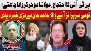 PTI Ka Ehtijaj, Maulana Fazal ur Rehman Maukhar Karwana Chahtay? | Hamid Khan | Hum News