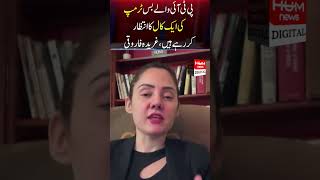 PTI people are just waiting for a call from Trump, Ghareeda Farooqi
