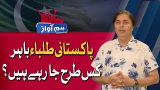 How Pakistani students going abroad? | HUM Awaz | 10 Nov 2024 | HUM News