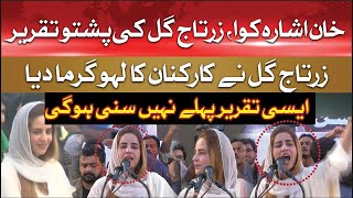 🛑LIVE: Zartaj Gul Pashto Speech at Swabi Jalsa | PTI Mega Powershow | Swabi Jalsa
