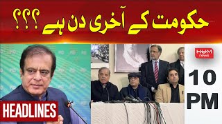 Hum News Headlines 10 PM | It is the last days of the government | Shibli Faraz