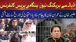 🛑Live : Imran Khan Big Message | Aleema Khan Important Media Talk | Hum News