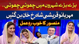 PTI Meher Bano Qureshi Copying Shah Rukh Khan Dialogue | Mansoor Ali Khan Laughed Loudly