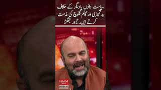 Condemns rudeness and slurs against politicians or others. Taimur Jhagra