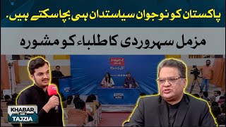 Only young politicians can save Pakistan | Khabar Aur Tajzia