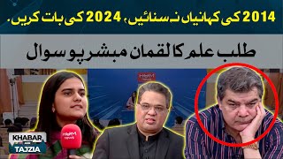 Don't tell stories of 2014, talk about 2024 | Khabar Aur Tajzia