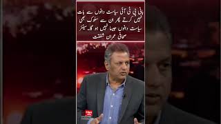 PTI founders do not talk to politicians then they will not be treated like politicians Imran Shafqat