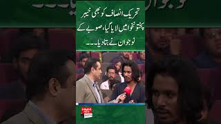 Tehreek-e-Insaf was also brought to Khyber Pakhtunkhwa, the youth of the province told.