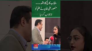Punjab College incident… Mansoor Ali Khan amazed the students!!