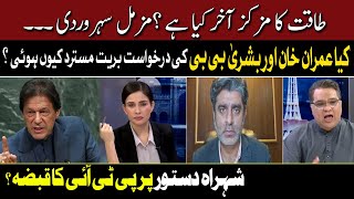 Why was Imran Khan and Bushra Bibi's acquittal rejected? | Hum News