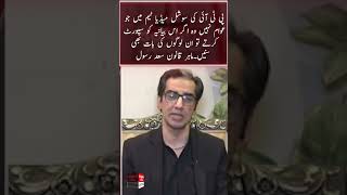Those who are not members of PTI's social media team, listen to those people too. Saad Rasool.