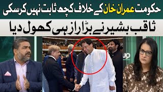 Govt in Trouble? Saqib Bashir Big Revelation | Mona Alam | Hum News