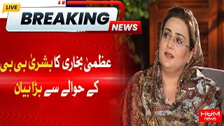 Uzma Bukhari Big Statement Regarding Bushra Bibi | Breaking News | Hum News