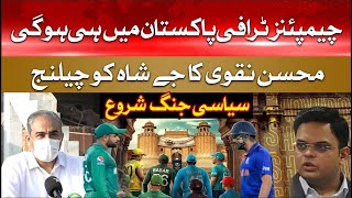 Mohsin Naqvi Challenge to Jay Shah | Champions Trophy in Pakistan | Indian Conspiracy