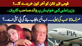 Maryam conferred with Nawaz on buying PIA