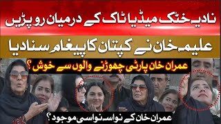 Nadia Khattak Emotional during Aleema Khan Talk | Imran Khan Message | PTI Protest