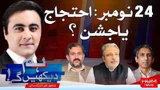 HUM DEKHEN GEY with Mansoor Ali Khan | 19 NOV 2024 | Hum News