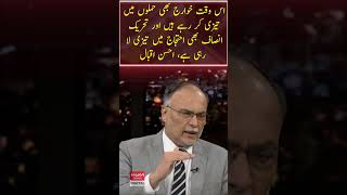 At this time, the Khawarij are also intensifying their attacks and the PTI is also …, Ahsan Iqbal