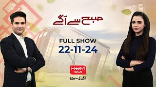 Program Subah Say Agay With Ayesha Yousaf and Imran Hassan | 22 Nov 2024 | HUM News