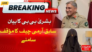 Bushra Bibi Statement | Former Army Chief Respond | Breaking News | Hum News