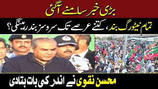 How long will mobile services remains down? | Mohsin Naqvi | Hum News