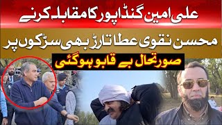 Mohsin Naqvi and Atta Tarar on Islamabad Roads | Ali Amin Gandapur Qaafla Near D-Chowk? PTI Protest