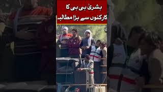 Bushra BIBI Take Oath From Protesters #ptiprotest #pti #bushrabibi