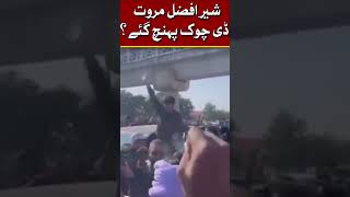 Sher Afzal Marwat Reached D Chowk? #ptiprotest #marwat #sherafzalmarwat