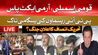 🛑LIVE: PTI Leadership Emergency Press Conference | Army Act Passed | National Assembly Big Decisions