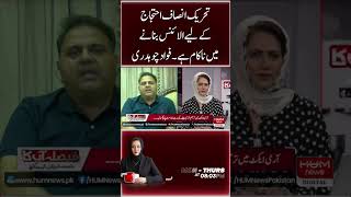 Tehreek-e-Insaf has failed to form an alliance for protest. Fawad Chaudhry