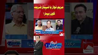 Maryam Nawaz or Shehbaz Sharif | Who is Better? | Aitzaz Ahsan | Hum News | #Shorts