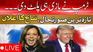 🛑LIVE: US ELECTION 2024 Latest Updates | Donald Trump Elected | Trump vs Kamala Harris