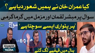 Heated Argument b/w Mubasher Lucman and Muzammal Suharwardy | Student Question on Imran Khan
