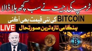 🛑 Big Hike in Bitcoin | Donald Trump Became President | US General Elections Results