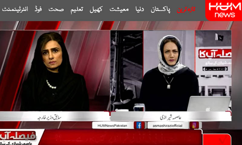 پاک امریکا تعلقات، عوام سے عوام دیکھے جانے چاہیے، سابق وزیر خارجہ حنا کھر