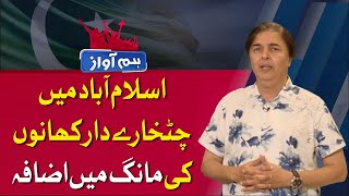 Demand of Delicious Food In Islamabad Increased | Hum Awaz | 1 Dec 2024 | HUM News