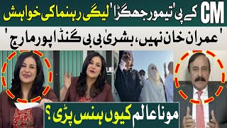 Why Mona Alam Laughed? | Bushra Bibi and Ali Amin Gandapur March | PTI D Chowk Protest