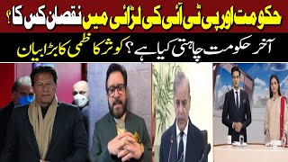 PTI Protest | Kausar Kazmi's big statement | Shebaz Sharif