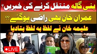 Imran Khan Spoke on Shifting him to Bani Gala | Aleema Khan Surprising Statement