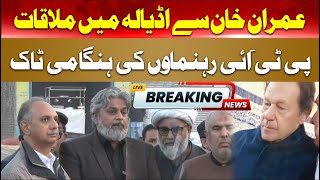 🛑LIVE: PTI Leaders Emergency Media Talk Outside Adiala Jail | PTI and Government Negotiation