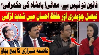 Intense fight between Faisal Chaudhry and Hafiz Ehsan | Asma shirazi Rescue? | Hum News