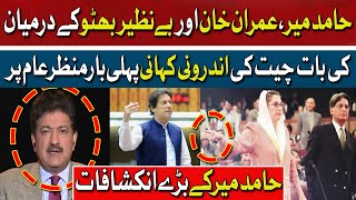 Imran Khan Surprised Hamid Mir | Interesting Story | Benazir Bhutto | Hum News