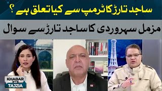 What is Sajid Tarar's connection with Trump? | Khabar Aur Tajzia