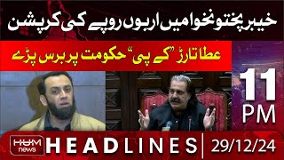 Hum News Headlines 11 | Atta Tarar lashed out at the KP government